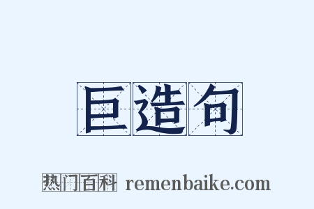 巨造句是什么意思的图片